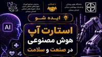 استارتاپ هوش مصنوعی در صنعت و سلامت دانشگاه علوم پزشکی سمنان 